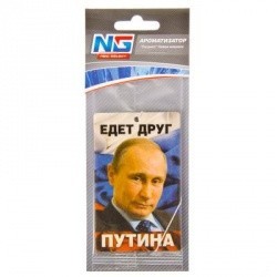 Ароматизатор бумажный NEW GALAXY Патриот/Едет друг Путина, новая машина